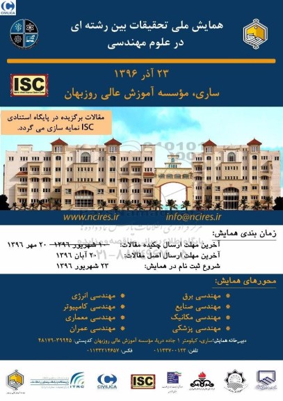 همایش ملی تحقیقات بین رشته ای 
