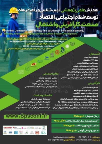 همایش علمی پژوهشی آسیب شناسی و راهکارهای توسعه نظام