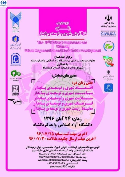 اولین همایش ملی زنان ، بازآفرینی شهری و توسعه پایدار 