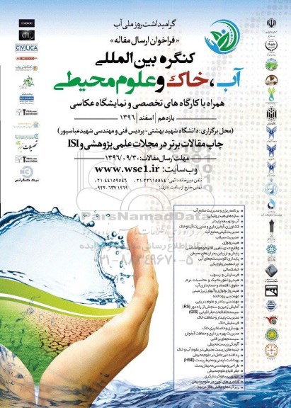 کنگره بین المللی آب ، خاک و علوم محیطی