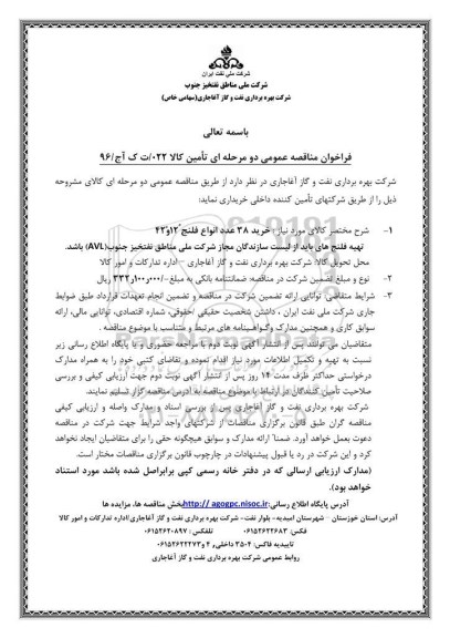 فراخوان مناقصه عمومی دو مرحله ای , فراخوان مناقصه خرید 38 عدد انواع فلنج 12 و 42 اینچ 96.7.2