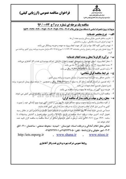 فراخوان مناقصه عمومی, مناقصه پروژه تعمیرات اساسی 8 دستگاه منزل بلوکی