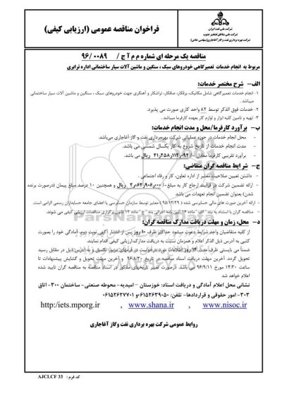 فراخوان مناقصه عمومی , فراخوان مناقصه عمومی انجام خدمات تعمیرگاهی خودروهای سبک ، سنگین و ... 