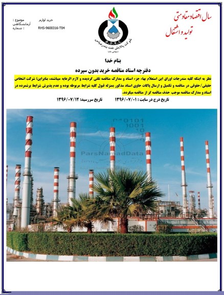 مناقصه ، مناقصه خرید لوازم آزمایشگاهی 96.7.2