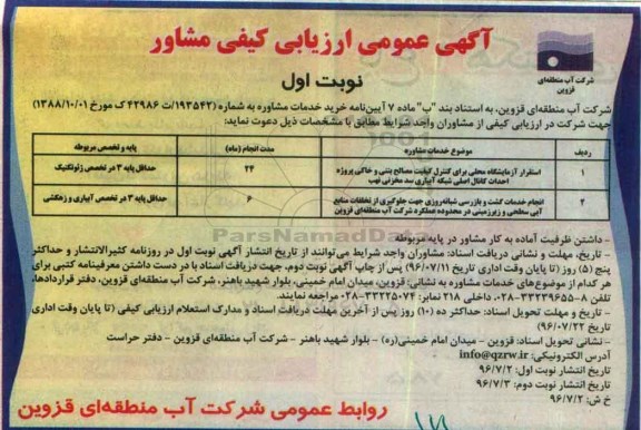 آگهی عمومی ارزیابی کیفی مشاور , ارزیابی کیفی خدمات مشاوره استقرار آزمایشگاه محلی برای کنترل کیفیت و ...