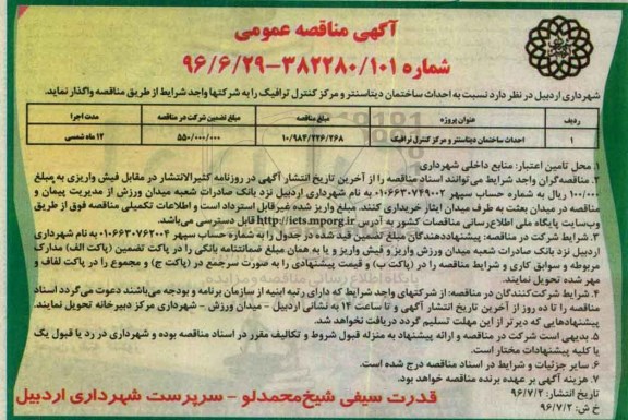 آگهی مناقصه عمومی , مناقصه احداث ساختمان دیتاسنتر و مرکز کنترل ترافیک