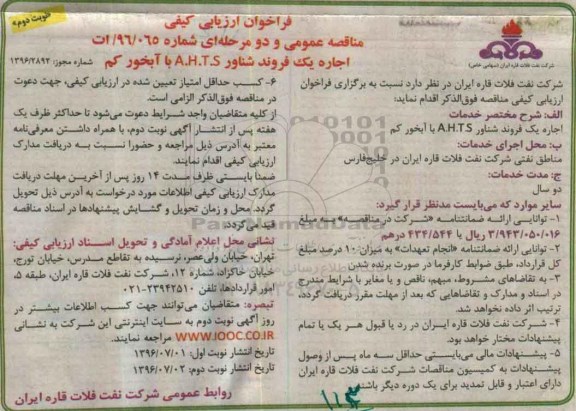 فراخوان ارزیابی کیفی مناقصه عمومی ، فراخوان اجاره یک فروند شناور A.H.T.S با آبخور کم نوبت دوم 