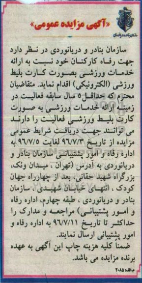مزایده ارایه خدمات ورزشی 