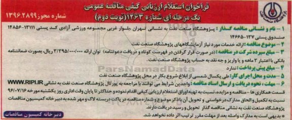 فراخوان استعلام , فراخوان استعلام ارائه خدمات موردنیاز آزمایشگاه ها - نوبت دوم