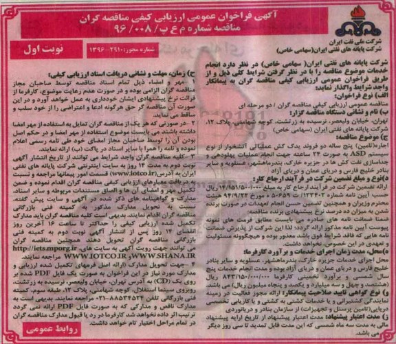 آگهی فراخوان عمومی , فراخوان اجاره (تامین) پنج ساله دو فروند یدک کش عملیاتی آتشخوار
