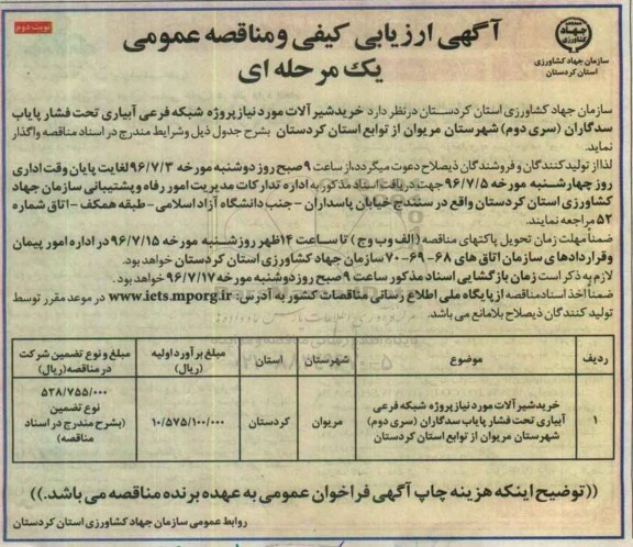 آگهی ارزیابی کیفی و مناقصه عمومی , ارزیابی کیفی مناقصه خرید شیرآلات مورد نیاز پروژه شبکه فرعی آبیاری نوبت دوم