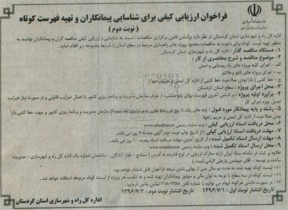 فراخوان ارزیابی کیفی ، فراخوان ارزیابی کیفی برای شناسایی پیمانکاران و تهیه فهرست کوتاه نوبت دوم