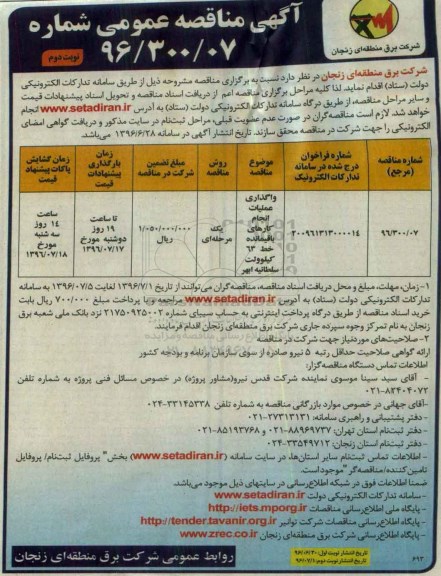 آگهی مناقصه عمومی, مناقصه واگذاری عملیات انجام کارهای باقیمانده خط 63 کیلوولت  نوبت دوم