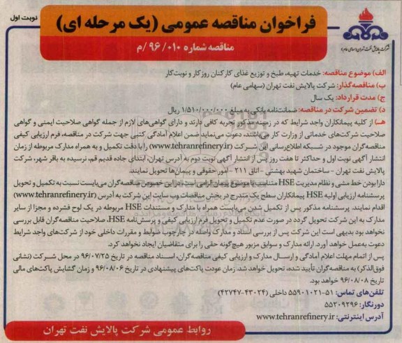 فراخوان مناقصه عمومی , فراخوان مناقصه خدمات تهیه ، طبخ و توزیع غذای کارکنان