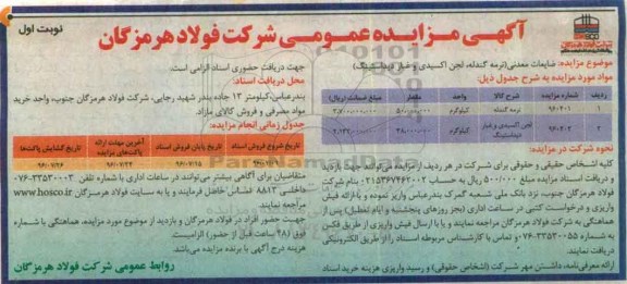 آگهی مزایده , مزایده فروش ضایعات معدنی نرمه گندله و ...