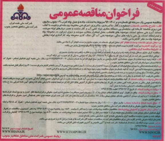 فراخوان مناقصه عمومی , فراخوان مناقصه احداث جاده و حمل چاه غرب 009 جنوب مارون - نوبت دوم 