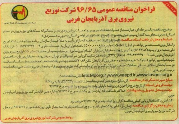 فراخوان مناقصه عمومی، فراخوان مناقصه عملیات نظافت، سرویس و تعمیرات روتین...نوبت دوم 