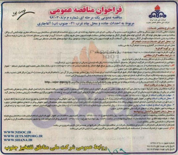 فراخوان مناقصه , مناقصه احداث جاده و محل چاه غرب 041 جنوب (ب) آغاجاری