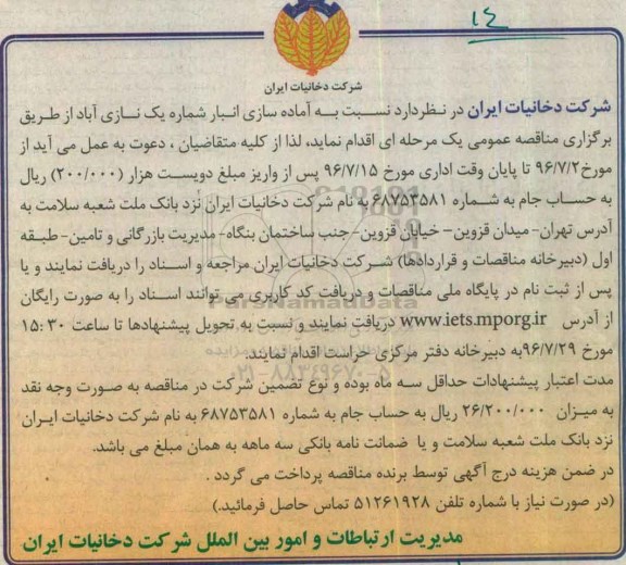 آگهی مناقصه ، مناقصه آماده سازی انبار 