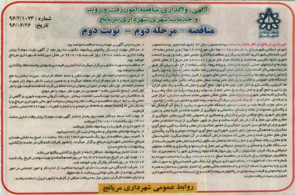 آگهی مناقصه , مناقصه واگذاری امور رفت و روب و خدمات شهری  - مرحله دوم نوبت دوم 