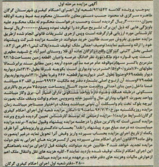 مزایده,مزایده زمین مساحت 92.15متر نوبت اول