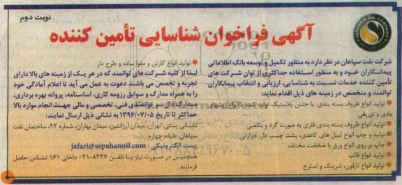 فراخوان ، فراخوان تولید انواع ظروف بسته بندی با جنس پلاستیک تولید شده .... نوبت دوم 
