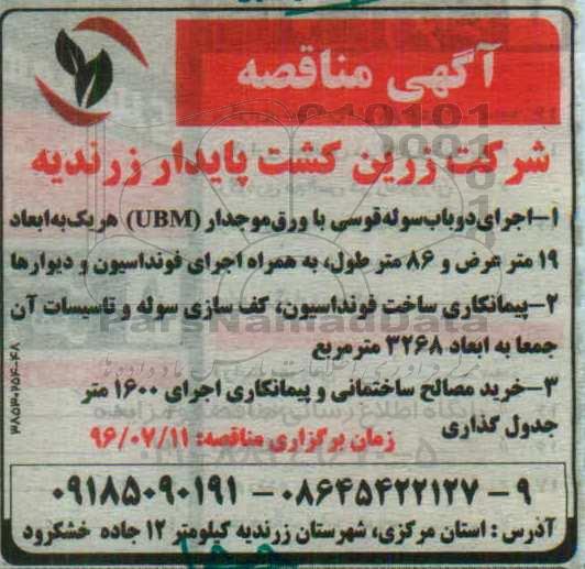 آگهی مناقصه, مناقصه اجرای دو باب سوله قوسی با ورق موجدار UBM ...