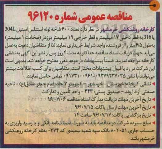 مناقصه عمومی , مناقصه خرید تعداد 600 شاخه لوله استنلس استیل 