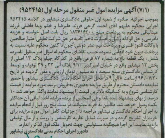 مزایده,مزایده یک قطعه باغ بخش 12 نیشابور 