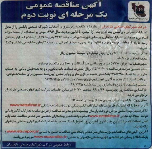 آگهی مناقصه عمومی , مناقصه زیرسازی و آسفالت شهرک صنعتی... نوبت دوم 