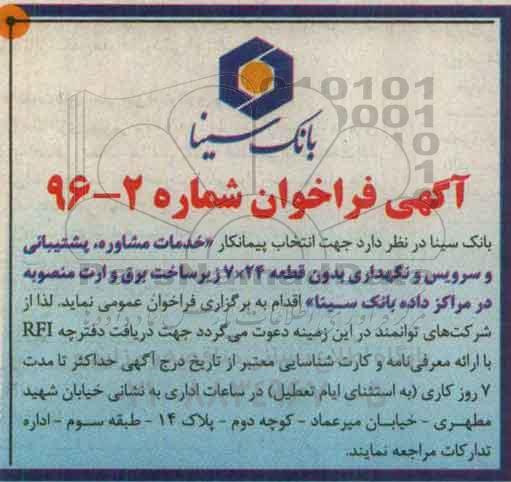 فراخوان ، فراخوان خدمات مشاوره ، پشتیبانی و سرویس و نگهداری بدون قطعه ...