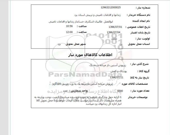 استعلام, استعلام زیر پوش آستین دار مردانه درجه یک 