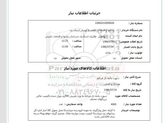 استعلام, استعلام شورت پاچه دار مردانه
