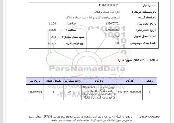 استعلام , استعلام دوربین مدار بسته
