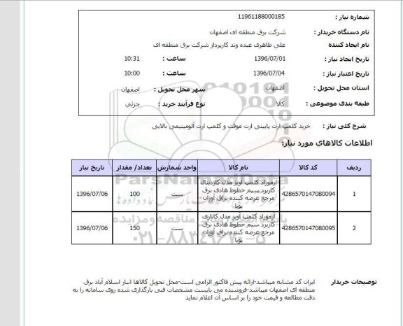 استعلام, استعلام خرید کلمپ ارت پایینی ارت موقت و کلمپ ارت آلومینیومی بالایی