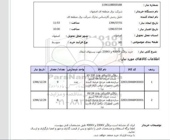 استعلام ، استعلام خرید برقگیر 400kv , 230kv جهت پستهای انتقال 