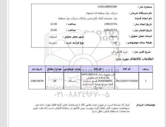 استعلام ، استعلام خرید 28 عدد فن 