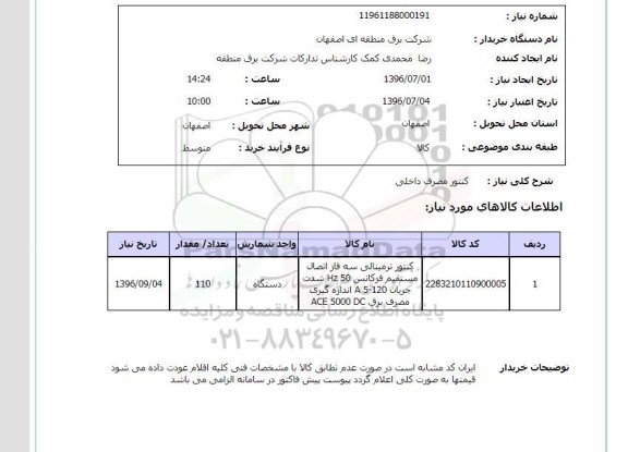 استعلام ، استعلام کنتور مصرف داخلی 