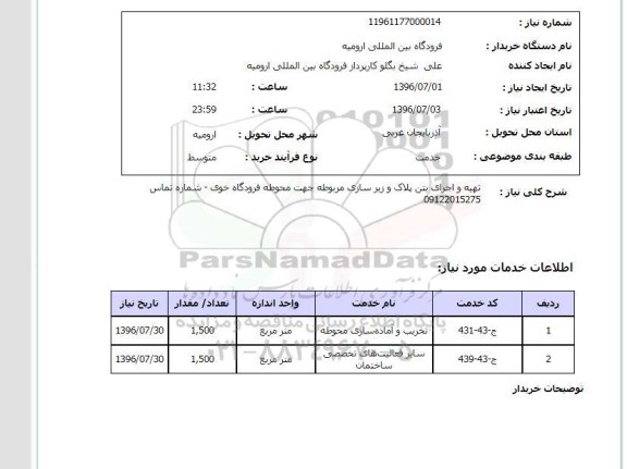 استعلام,استعلام تهیه و اجرای بتن پلاک و زیر سازی