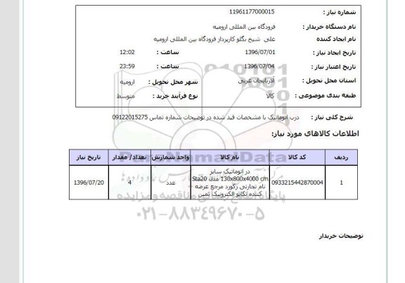 استعلام ، استعلام درب اتوماتیک