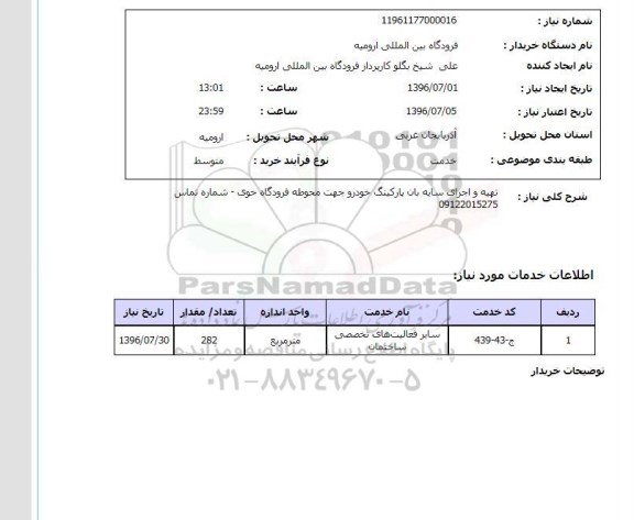 استعلام,استعلام تهیه و اجرای سایه بان پارکینگ خودرو 