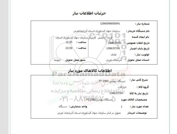 استعلام,استعلام دستگاه دیونایزر