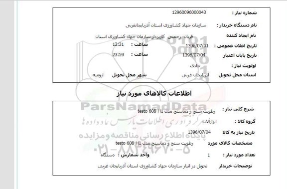 استعلام,استعلام رطوبت سنج و دماسنج