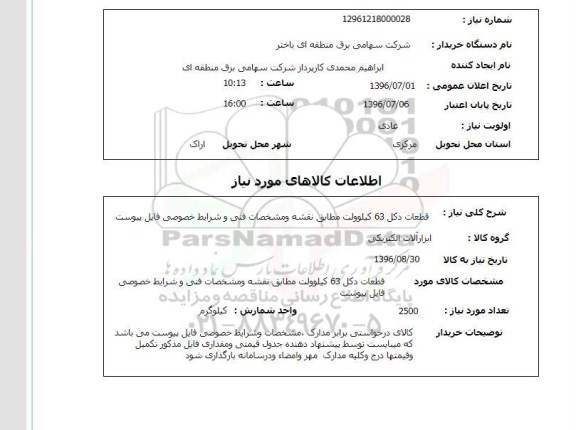 استعلام,استعلام قطعات دکل ۶۳ کیلو ولت 