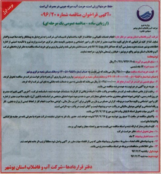 آگهی فراخوان مناقصه,فراخوان انجام خدمات نگهبانی و حفاظت از کلیه ساختمانها و تاسیسات 