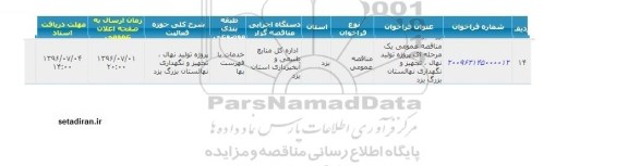 مناقصه ، مناقصه عمومی یک مرحله ای پروژه تولید نهال