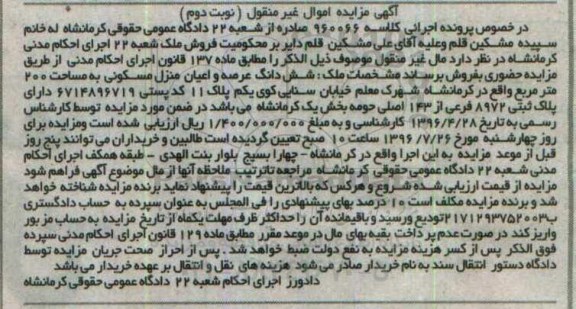 مزایده,مزایده ششدانگ منزل مسکونی دویست متر نوبت دوم