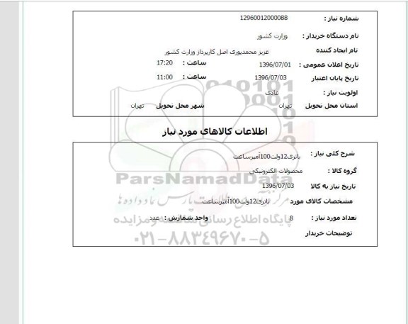 استعلام، استعلام باتری 12 ولت 100 آمپر ساعت