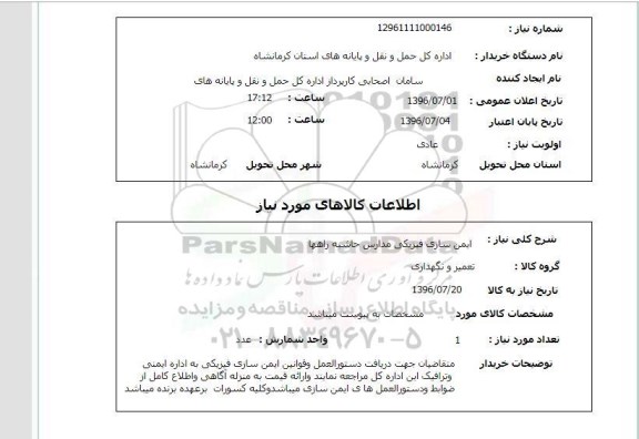 استعلام,استعلام  ایمن سازی فیزیکی مدارس حاشیه راهها 