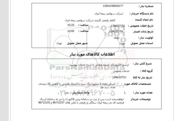 استعلام, استعلام  آرشیو الکترونیکی اسناد 